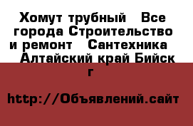 Хомут трубный - Все города Строительство и ремонт » Сантехника   . Алтайский край,Бийск г.